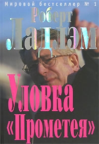 Robert Ludlum - Robert Ladlem. Ulovka 