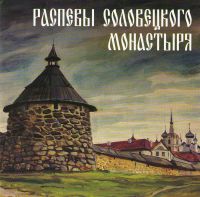 Raspevy Solovetskogo monastyrya (The Solovki Monastery Chants) - The Male choir of the 'Valaam' Institute for Choral Art , Igor Uschakov 