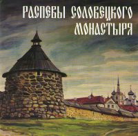 Мужской Хор Института Певческой Культуры 'Валаам'  - Распевы Соловецкого монастыря (The Solovki Monastery Chants)