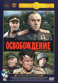 Юрий Озеров - Освобождение. Фильм 1-5 (1 DVD)