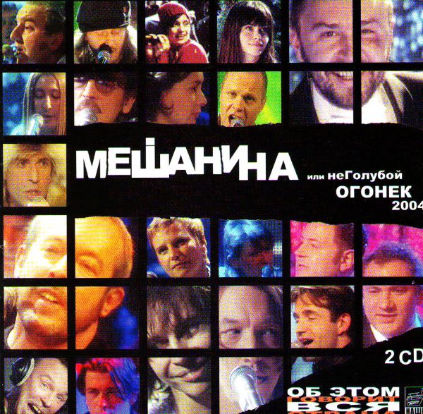 Реклама неголубой огонек. НЕГОЛУБОЙ огонек 2004. НЕГОЛУБОЙ огонек 2005. Мешанина или НЕГОЛУБОЙ огонёк 2004. НЕГОЛУБОЙ огонек 2004 FLAC.