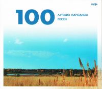 Лидия Русланова - Various Artists. 100 лучших народных песен (mp3) (Подарочное издание)