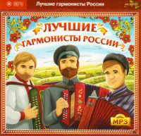 Ivan Pleshivcev - Various Artists. Luchshie garmonisty Rossii (MP3) (Gift Edition)