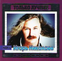 Igor Nikolaew. Tolko lutschschee (MP3) - Igor Nikolaev 