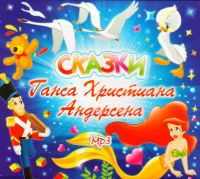 Сказки Ганса Христиана Андерсена (MP3) (Подарочное издание)  