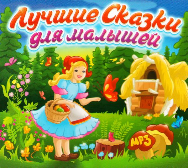  MP3 Диски Лучшие сказки для малышей (MP3) (Подарочное издание)  - Шарль Перро, Ганс Андерсен, Братья Гримм