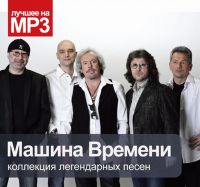 Машина времени  - Машина Времени. Коллекция легендарных песен (MP3)