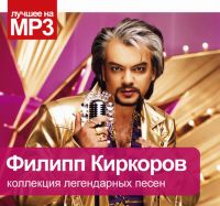 Филипп Киркоров - Филипп Киркоров. Коллекция легендарных песен (MP3)