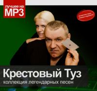 Крестовый Туз  - Крестовый Туз. Коллекция легендарных песен (MP3)