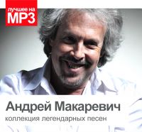 Andrey Makarevich - Andrej Makarewitsch. Kollekzija legendarnych pesen (MP3)