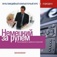 Немецкий за рулем: Шоппинг (2CD) 