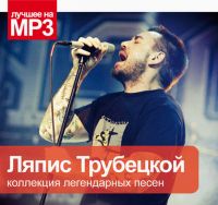 Ляпис Трубецкой  - Ляпис Трубецкой. Коллекция легендарных песен (MP3)