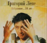 Grigorij Leps. Isbrannoe... 10 let. Kollekzionnoe isdanie (Geschenkausgabe) (2 CD) - Grigori Leps 