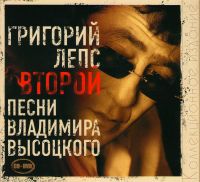 Grigorij Leps. Wtoroj. Pesni Wladimira Wysozkogo. Kollekzionnoe isdanie (Geschenkausgabe) (CD+DVD) - Grigori Leps 