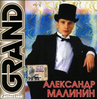 Александр Малинин - Александр Малинин. Grand Collection