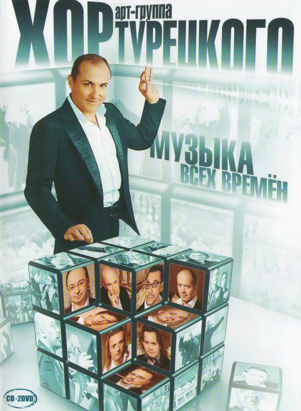  DVD Хор Турецкого. Музыка всех времен (Подарочное издание) (CD+2DVD) - Хор Турецкого 