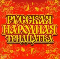 Надежда Кадышева - Various Artists. Русская народная тридцатка (MP3)