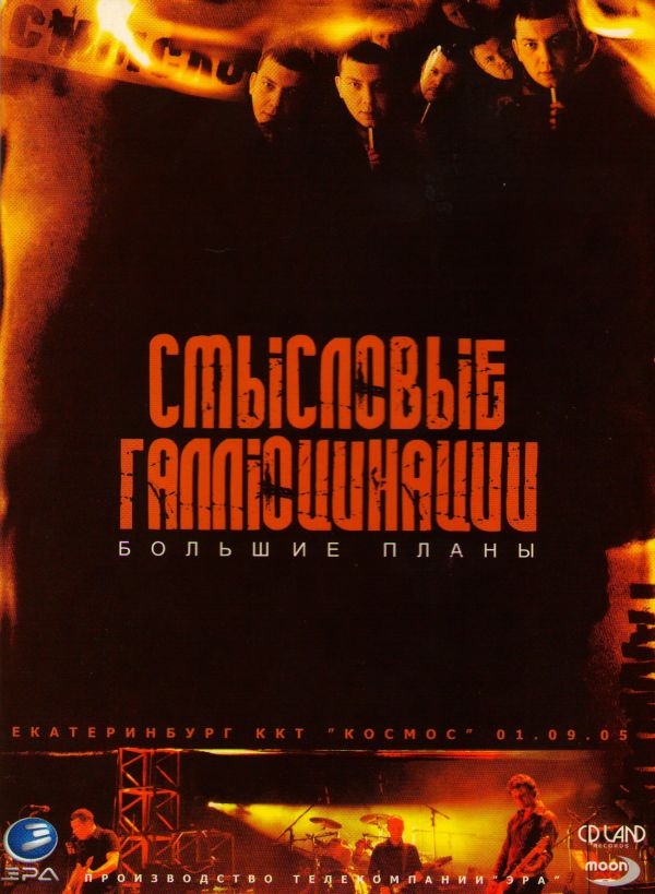  DVD Смысловые галлюцинации. Большие планы (Подарочное издание) - Смысловые галлюцинации 