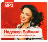 Надежда Бабкина. Коллекция легендарных песен (MP3) - Надежда Бабкина 