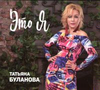 Татьяна Буланова - Таня Буланова. Это я