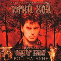 Sektor Gaza  - Sektor Gaza. Yuriy Khoy. Voy na lunu (Gift Edition) (2 CD)