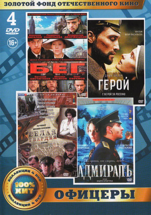  DVD Золотой фонд отечественного кино. Офицеры: Адмирал. Бег. Белая гвардия. Герой (4 DVD) - Владимир Наумов, Александр Алов, Сергей Снежкин, Андрей Кравчук, Юрий Васильев, Эдуард Артемьев, Николай Каретников, Юрий Потеенко, Руслан Муратов, Владимир Валуцкий, Владислав Романов, Марина Дяченко, Михаил Булгаков, Михаил Ульянов, Александр Балуев, Сергей Гармаш, Федор Бондарчук, Алексей Баталов, Валерий Золотухин, Евгений Стычкин, Олег Ефремов, Наталья Варлей, Николай Бурляев, Константин Хабенский, Сергей Безруков, Ксения Раппопорт, Михаил Пореченков, Дима Билан, Егор Бероев, Анна Ковальчук, Светлана Иванова, Лиза Боярская