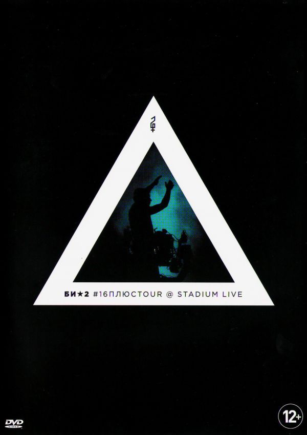  DVD Би-2 ‎– #16плюсTour @ Stadium Live 17_04_2015, Москва - Би-2 