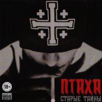 Птаха  - Птаха. Старые тайны