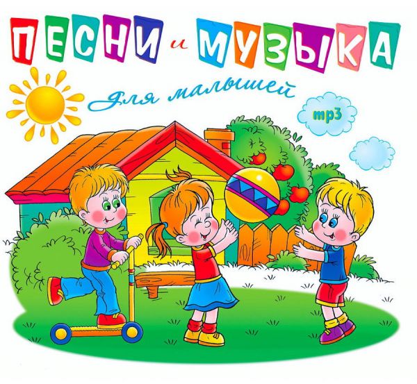 Детские песни картинки