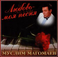 Muslim Magomayev - Muslim Magomaev. Lyubov moya - pesnya