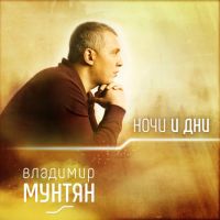 Владимир Мунтян - Владимир Мунтян. Ночи и дни