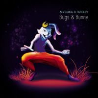 Bugs & Bunny  - Bugs&Bunny. Musyka w pleere(Музика В Плеєрі)