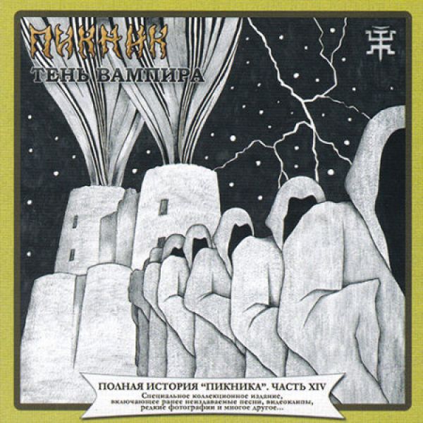  CD Диски Пикник. Полная история 