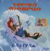 Sergej Mavrin. Fortuna CD1 - Sergej Mavrin 