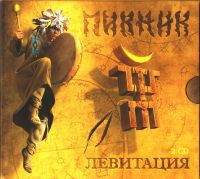 Пикник  - Пикник. Левитация (2CD) (Подарочное издание)