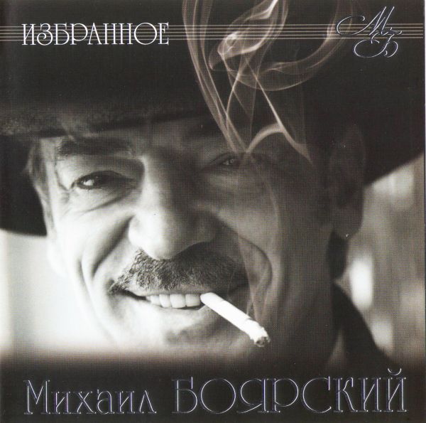  CD Диски Михаил Боярский. Избранное - Михаил Боярский