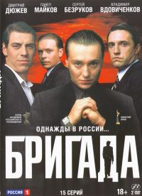 Aleksej Sidorov - Die Brigade (Brigada. Odnaschdy w Rossii) (2 DVD)