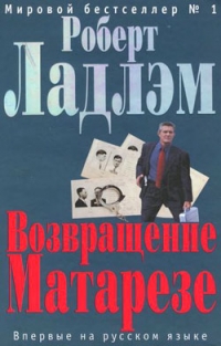 Robert Ludlum - Robert Ladlem. Vozvrashchenie Matareze (The Matarese Countdown)