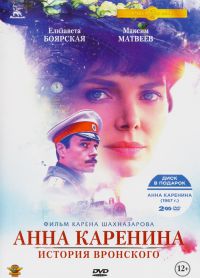 Karen Shahnazarov - Anna Karenina. Istoriya Vronskogo (Bonus: Anna Karenina (1967g.)) (2 DVD)