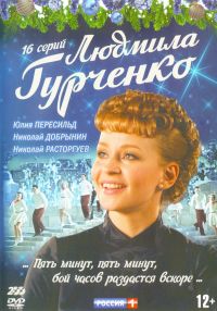 Сергей Алдонин - Людмила Гурченко. 15 серий (2 DVD)