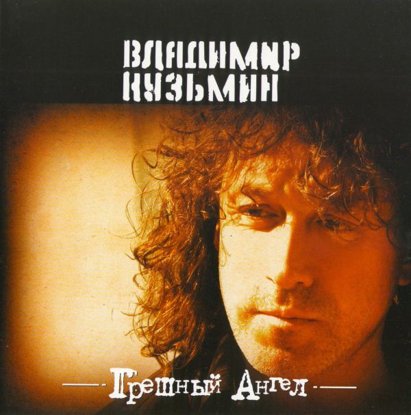  Audio CD Vladimir Kuzmin. Greshnyy angel. Antologiya 19 - Vladimir Kuzmin