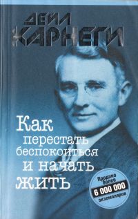 Дейл Карнеги. Как перестать беспокоиться и начать жить - Дейл Карнеги 