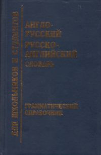 Англо-Русский, Русско-Английский словарь 