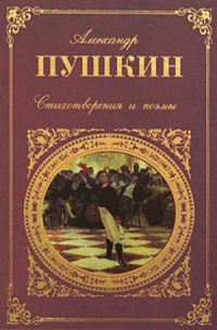 Александр Пушкин - Александр Пушкин. Стихотворения и поэмы