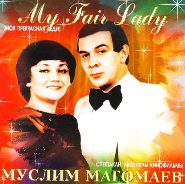  CD Диски Муслим Магомаев. Моя прекрасная леди (My Fair Lady) (2010) - Муслим Магомаев