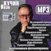 Иван Кучин - Кучин Иван (mp3)