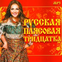 Белый день  - Various Artists. Русская плясовая тридцатка (mp3)