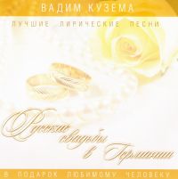 Вадим Кузема - Вадим Кузема. Русские свадьбы в Германии. Лучшие лирические песни