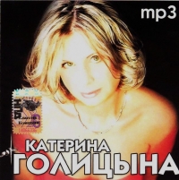 Катерина Голицына - Голицына Катерина. mp3 Коллекция