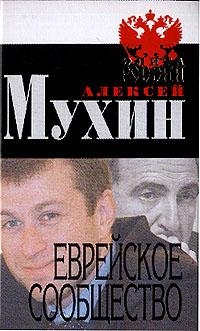 Мухин А. - Еврейское сообщество